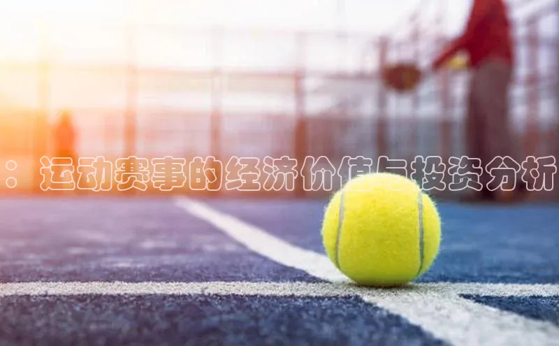 ：运动赛事的经济价值与投资分析