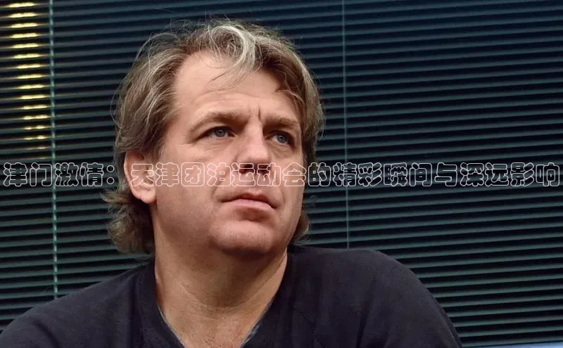 津门激情：天津团泊运动会的精彩瞬间与深远影响