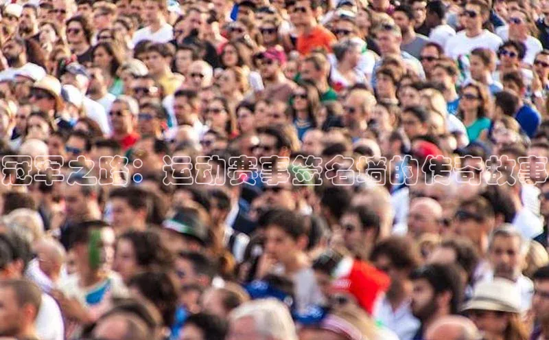 冠军之路：运动赛事签名墙的传奇故事