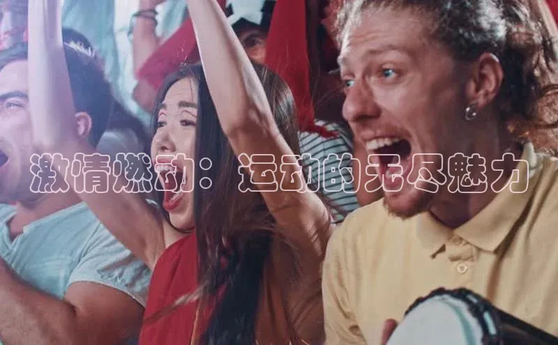 激情燃动：运动的无尽魅力