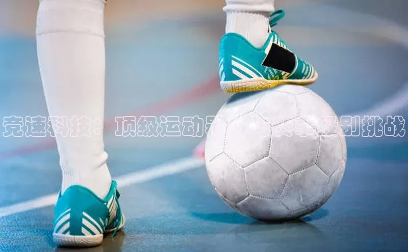 竞速科技：顶级运动器材与赛事级别挑战