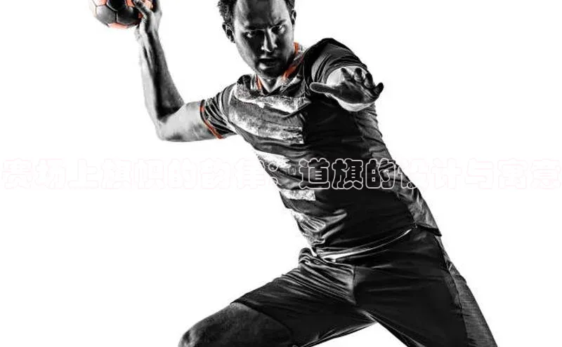 赛场上旗帜的韵律：道旗的设计与寓意