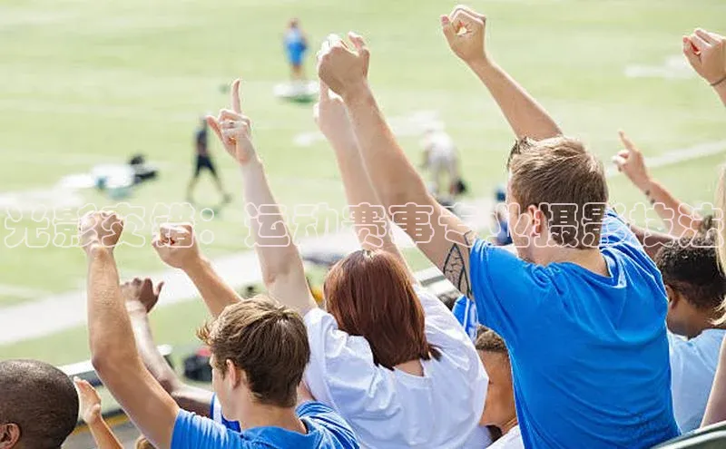 光影交错：运动赛事专业摄影技法