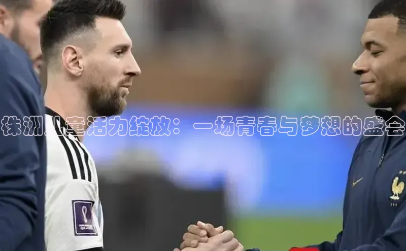 株洲儿童活力绽放：一场青春与梦想的盛会