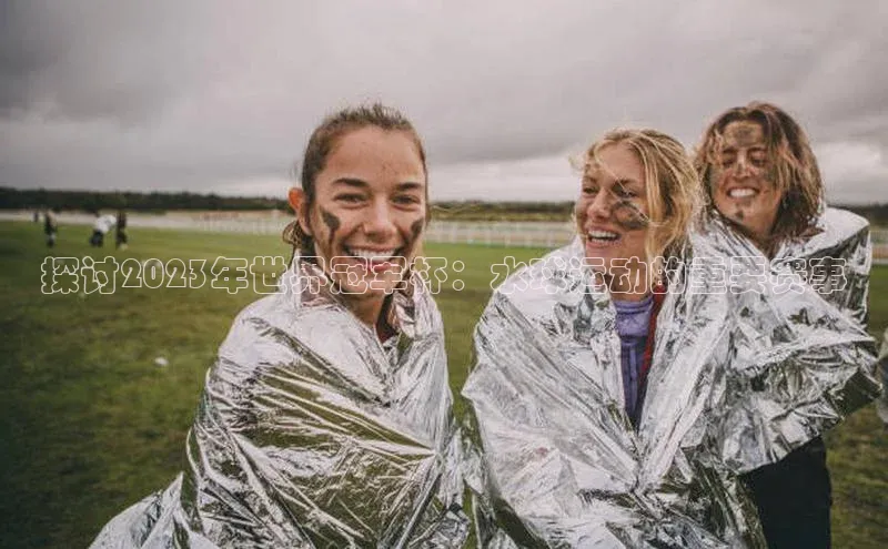 探讨2023年世界冠军杯：水球运动的重要赛事