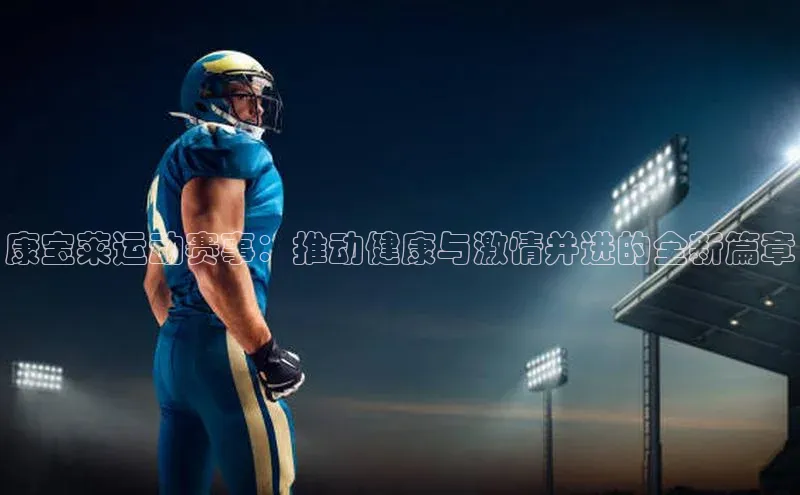 康宝莱运动赛事：推动健康与激情并进的全新篇章