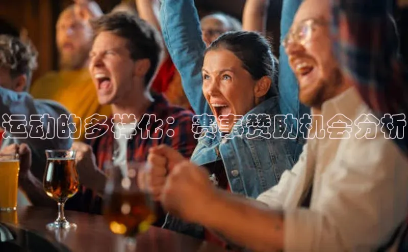 运动的多样化：赛事赞助机会分析
