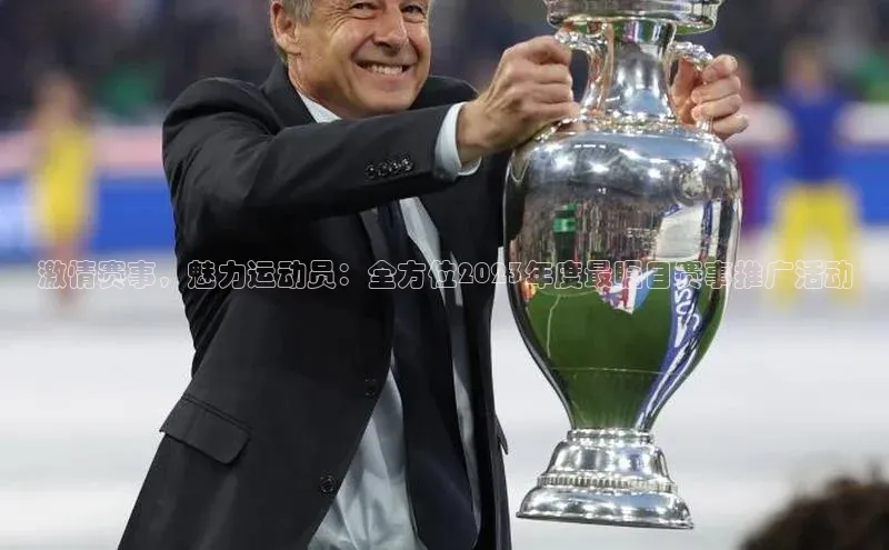 激情赛事，魅力运动员：全方位2023年度最瞩目赛事推广活动