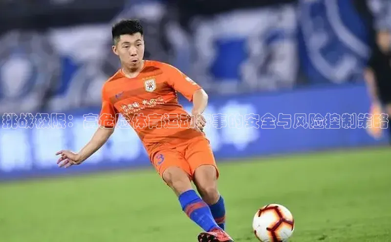 挑战极限：高危险体育运动赛事的安全与风险控制策略