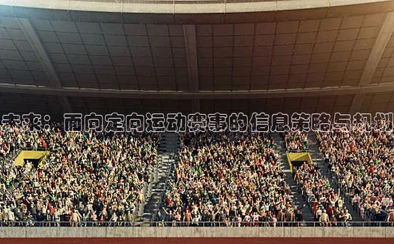 未来：面向定向运动赛事的信息策略与规划