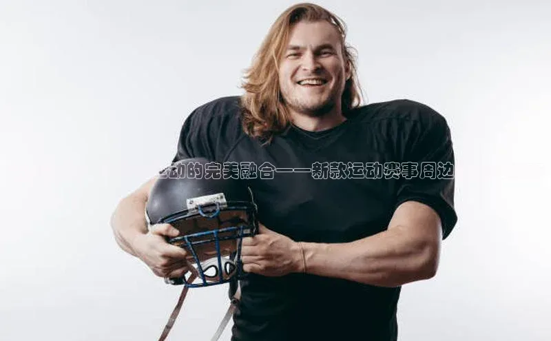 潮流前线：时尚与运动的完美融合——新款运动赛事周边斜挎包发布