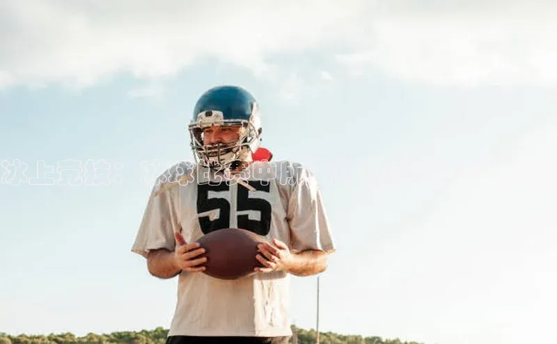 冰上竞技：冰球比赛中所需的特殊装备与技能