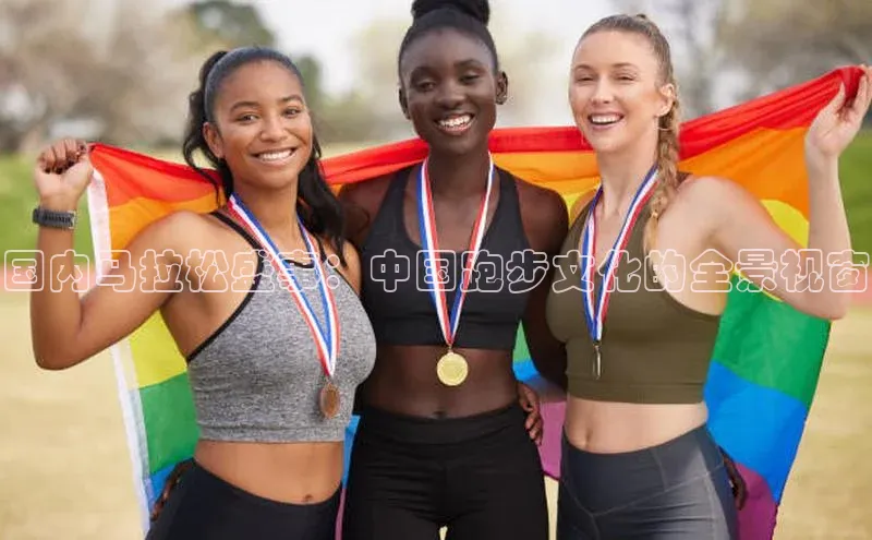 国内马拉松盛事：中国跑步文化的全景视窗
