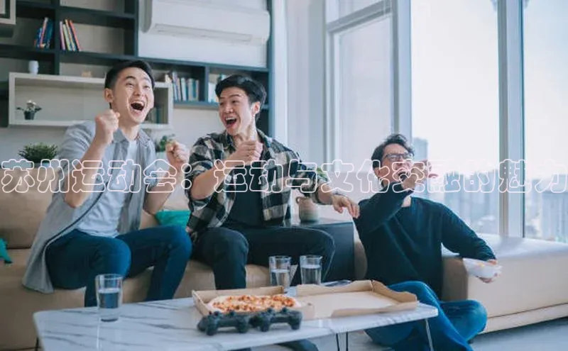 苏州运动会：运动与文化交融的魅力