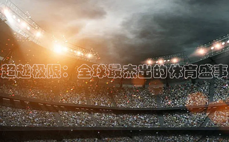 超越极限：全球最杰出的体育盛事