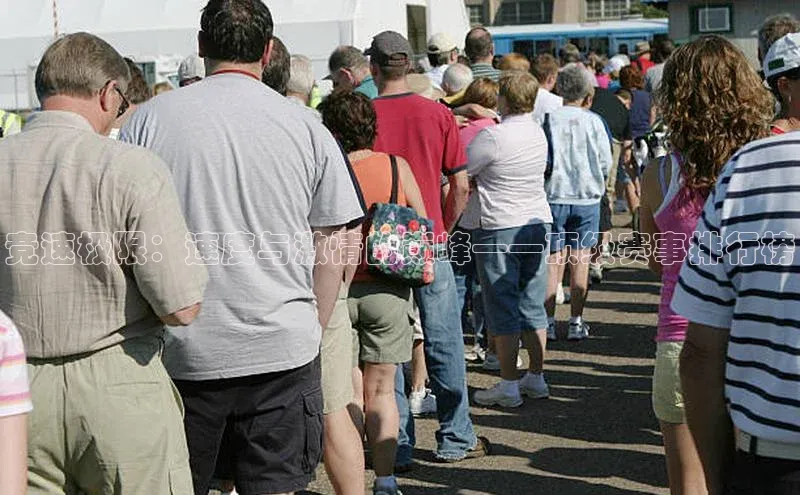 竞速极限：速度与激情的巅峰——顶级赛事排行榜