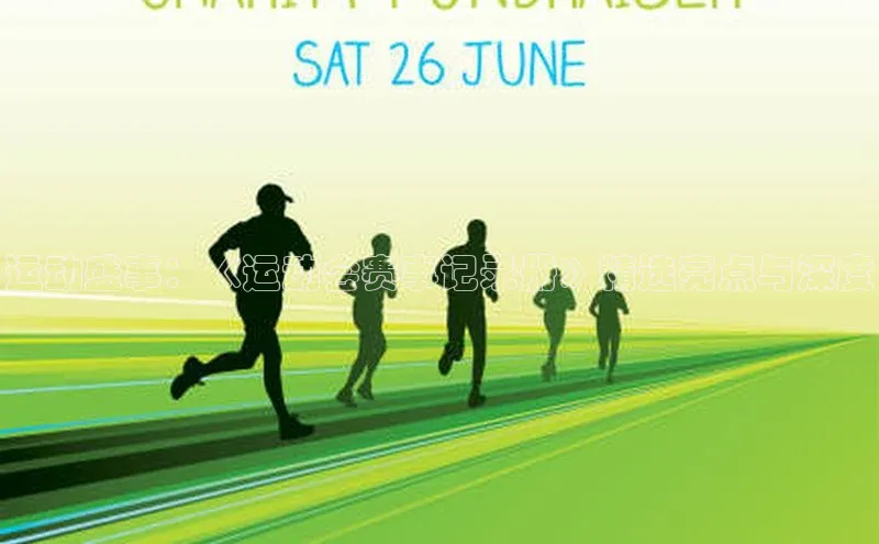 运动盛事：《运动会赛事记录册》精选亮点与深度