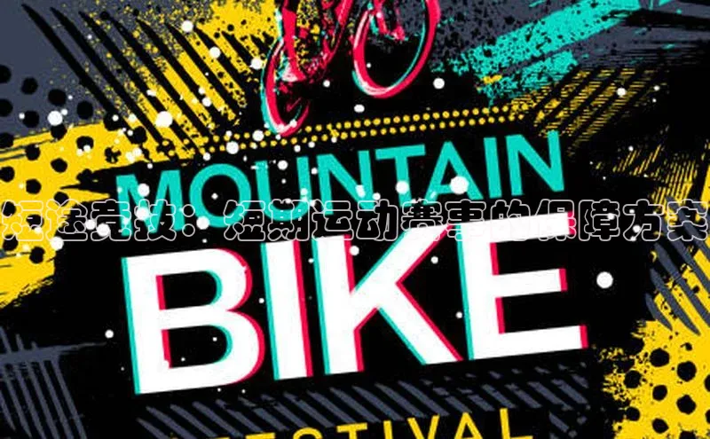 短途竞技：短期运动赛事的保障方案