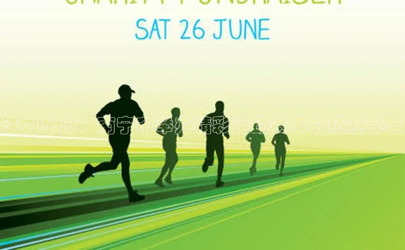 活力东流：南宁市举办精彩运动赛事的热烈参与