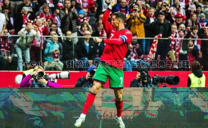 Qwenteers：引领运动赛事管理的新视角与策略