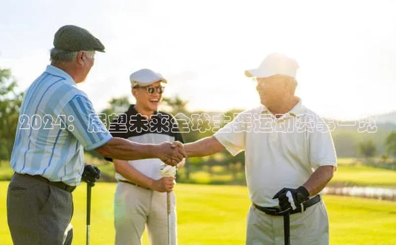 2024：展望未来全球主要运动赛事一览