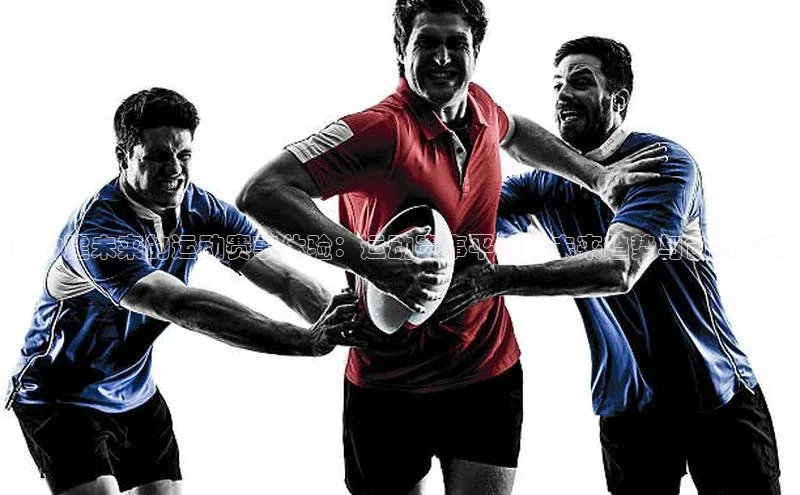 ：构建未来的运动赛事体验：运动赛事平台的未来趋势与创新实践