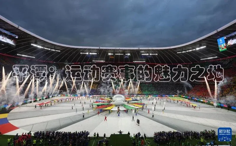 平潭：运动赛事的魅力之地