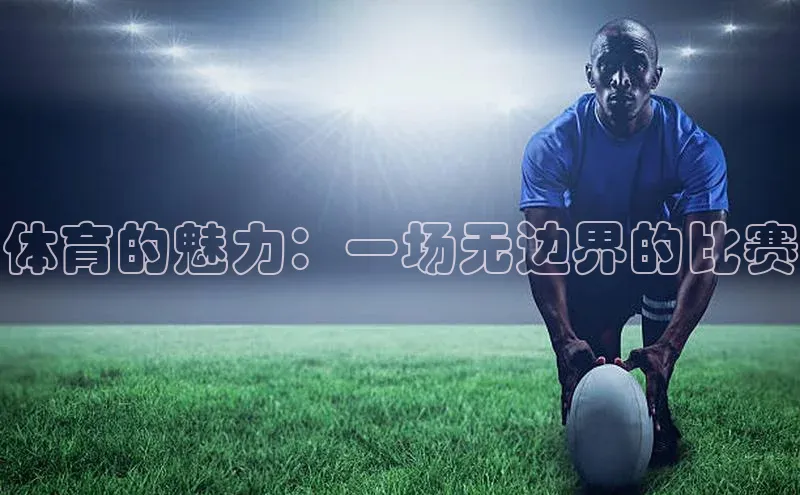 体育的魅力：一场无边界的比赛