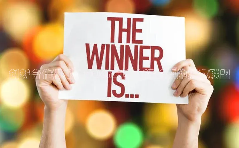 创新合作模式：Qwen与赛事运动部的深度联盟