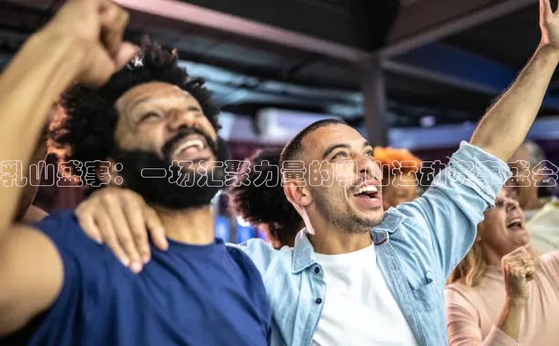 乳山盛事：一场汇聚力量的乳山运动赛事盛会