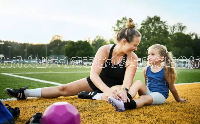 提升大型运动赛事活动参与度策略分析