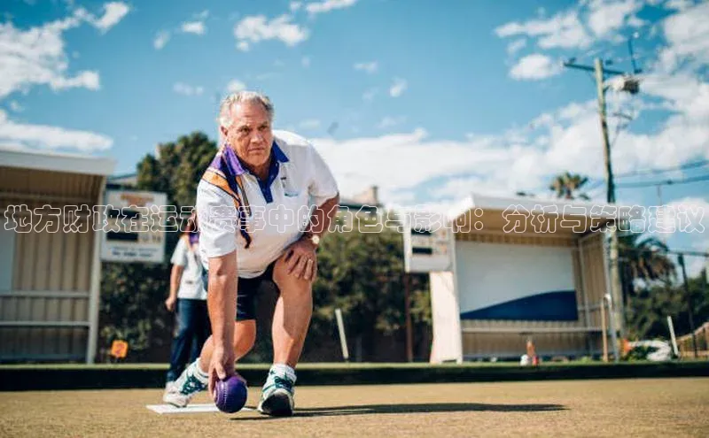 地方财政在运动赛事中的角色与影响：分析与策略建议