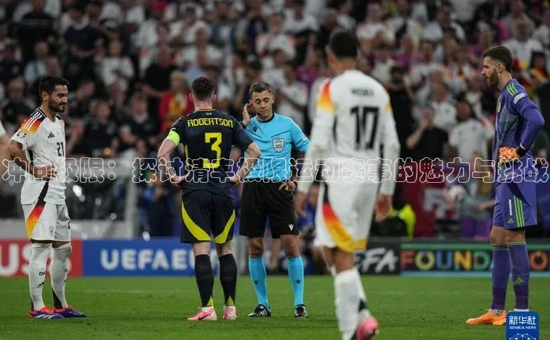 冲向极限：探讨清丰极限运动赛事的魅力与挑战