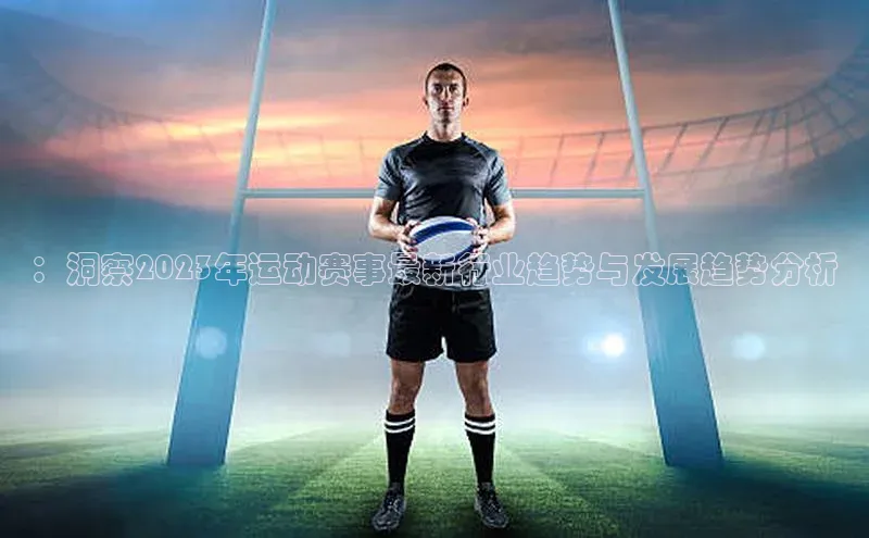 ：洞察2023年运动赛事最新行业趋势与发展趋势分析