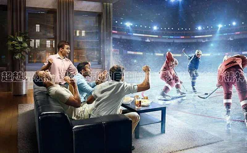 超越界限：混合运动项目中的极限挑战与创新精神