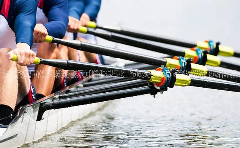 最新运动快艇赛事规则摘要与：为赛事参与者提供详尽指南
