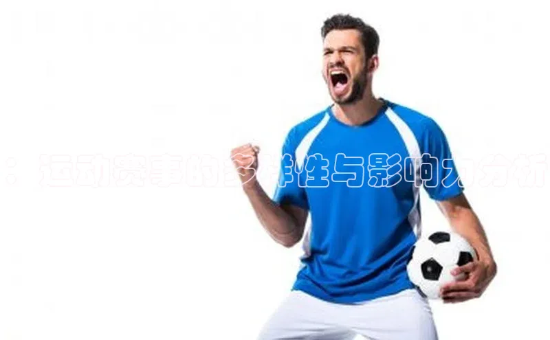 ：运动赛事的多样性与影响力分析