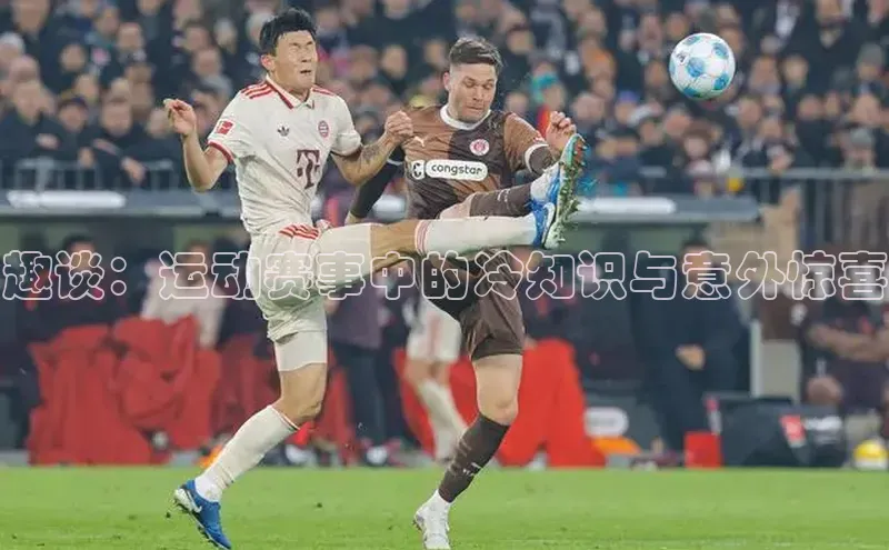 趣谈：运动赛事中的冷知识与意外惊喜