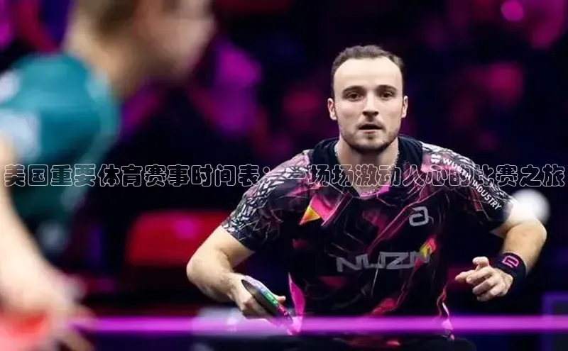 美国重要体育赛事时间表：一场场激动人心的比赛之旅