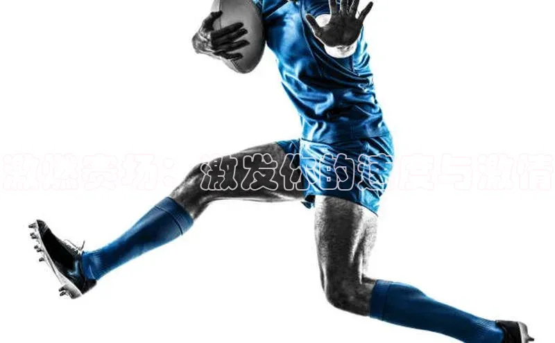 激燃赛场：激发你的速度与激情