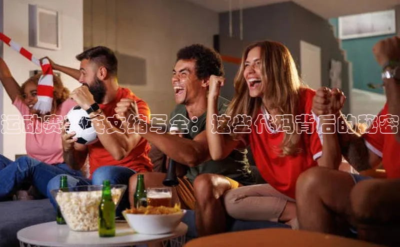 运动赛事英文缩写全：这些代码背后的秘密