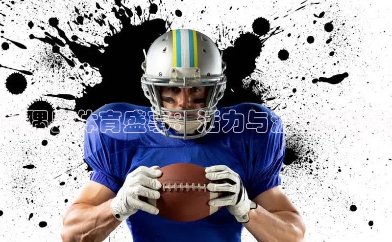 察隅县体育盛事：活力与激情的盛宴