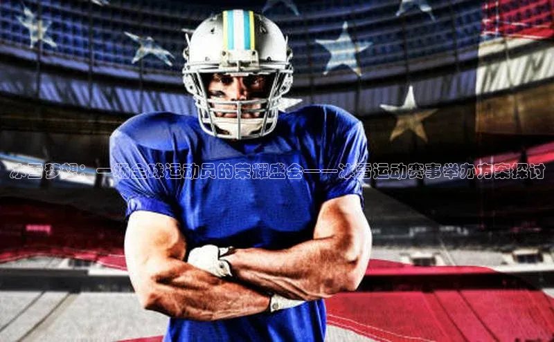 冰雪梦想：一场全球运动员的荣耀盛会——冰雪运动赛事举办方案探讨