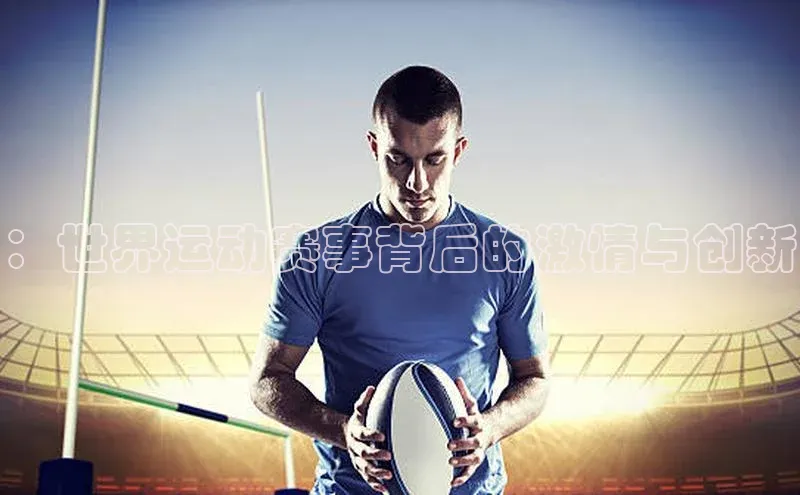 ：世界运动赛事背后的激情与创新