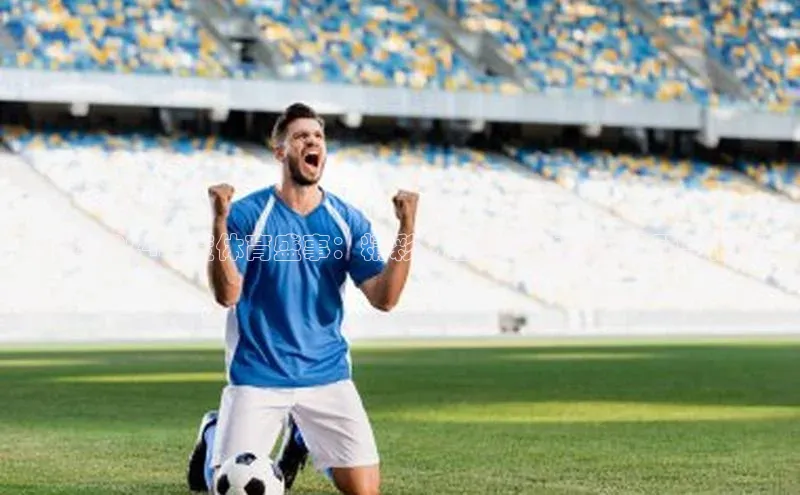 江西2024年度体育盛事：精彩纷呈的运动赛事回顾与展望