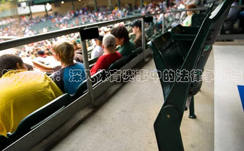 解码风云：深入体育赛事中的法律争议与