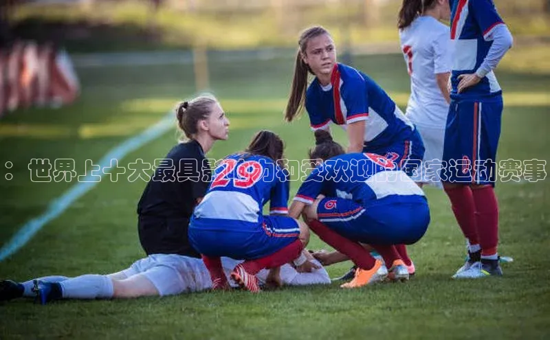 ：世界上十大最具影响力和受欢迎的国家运动赛事
