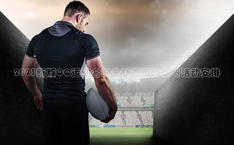 2023新版QQ运动会的全新赛事地点与活动安排