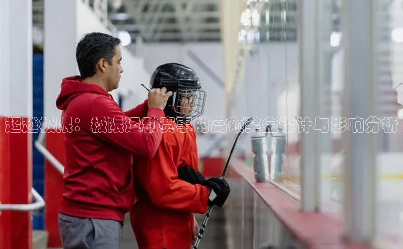 超越极限：极限运动赛事的高额奖金设计与影响分析
