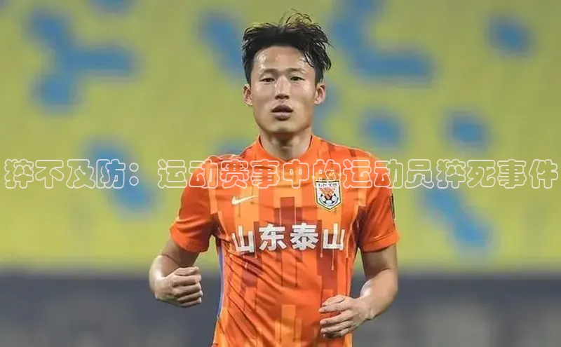 猝不及防：运动赛事中的运动员猝死事件